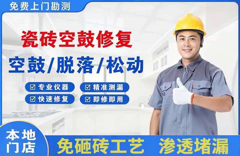 乡宁瓷砖空鼓修复