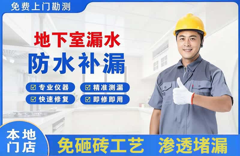 乡宁地下室漏水维修