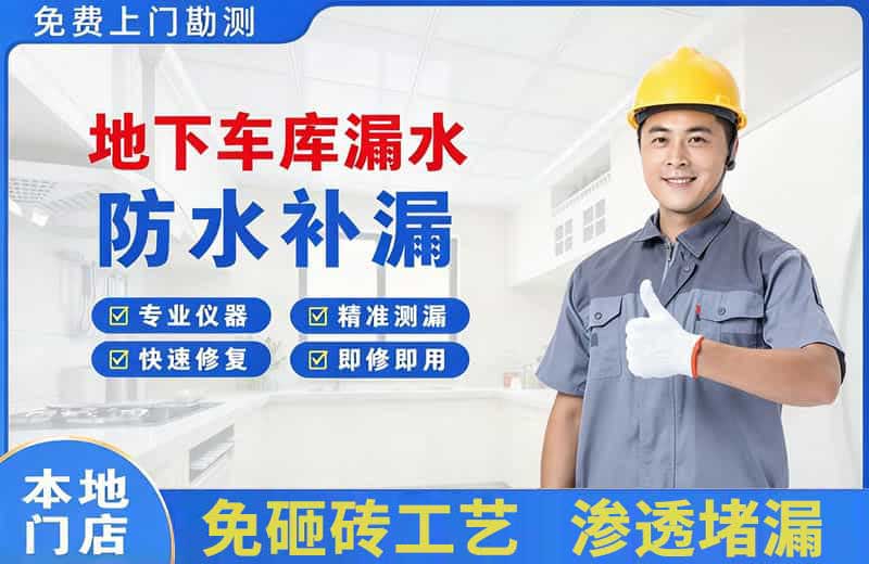 乡宁地下车库漏水维修