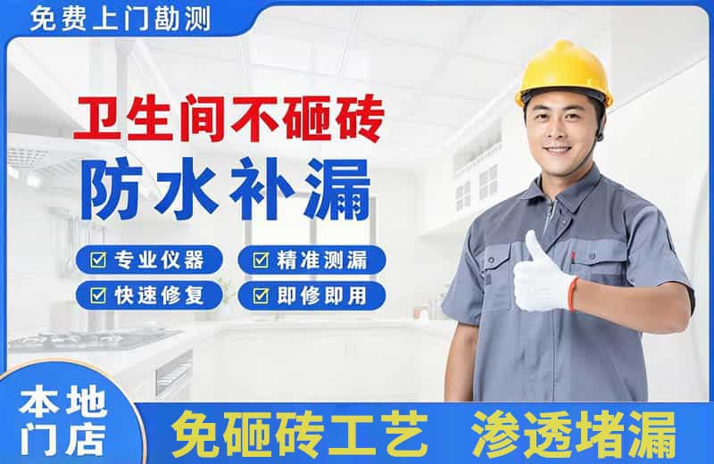 乡宁卫生间不砸砖修补漏水